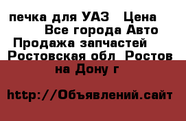 печка для УАЗ › Цена ­ 3 500 - Все города Авто » Продажа запчастей   . Ростовская обл.,Ростов-на-Дону г.